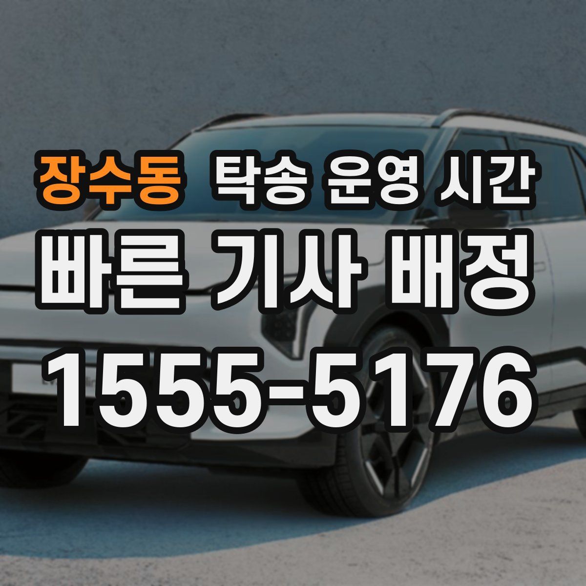 장수동 탁송 운영 시간