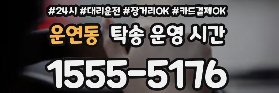 운연동 탁송 운영 시간