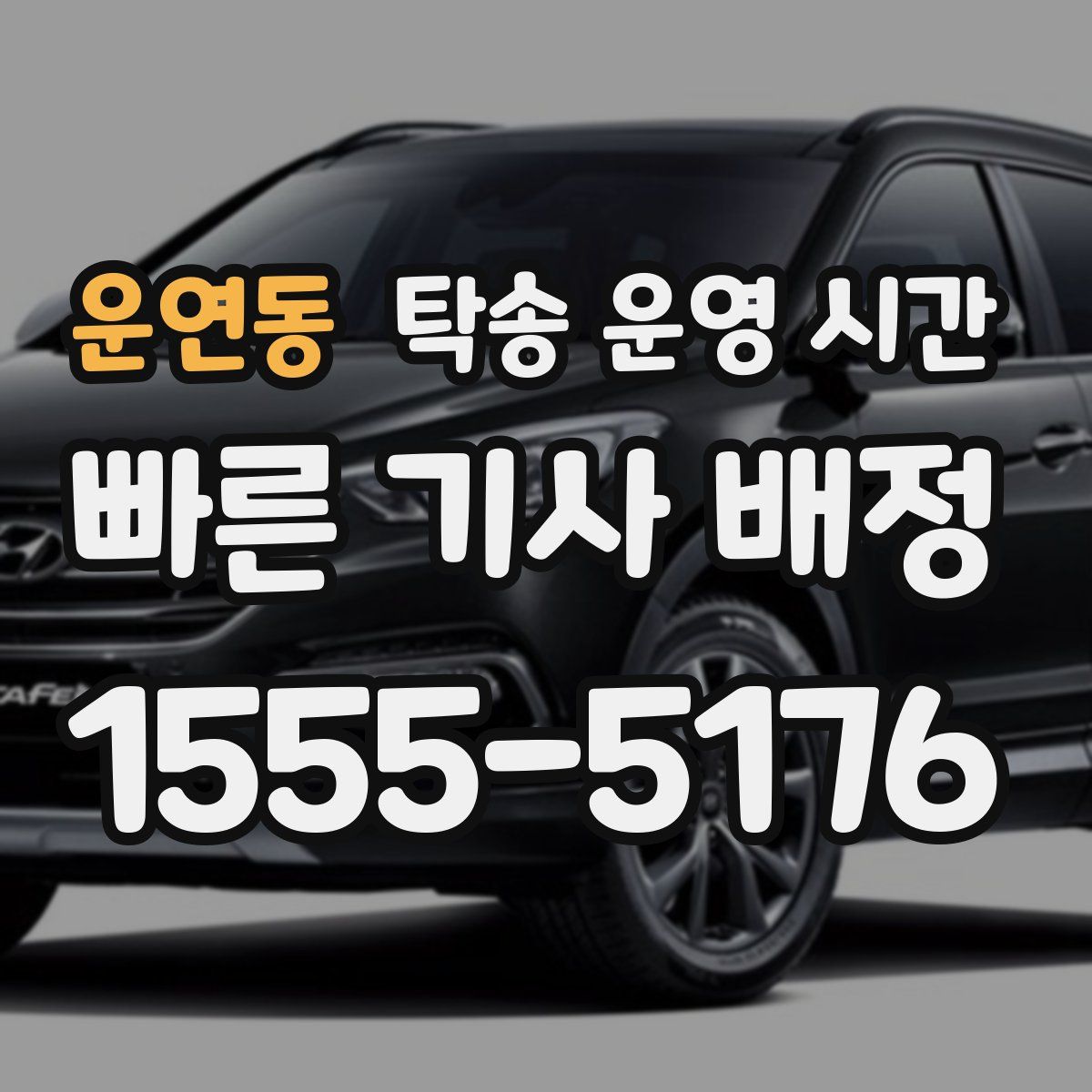 운연동 탁송 운영 시간