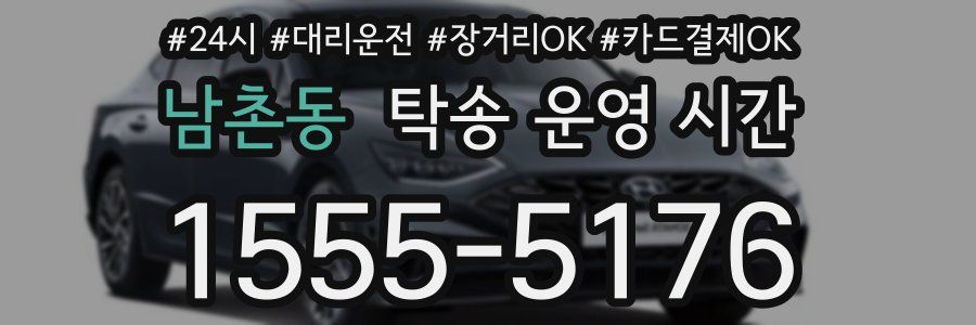 남촌동 탁송 운영 시간