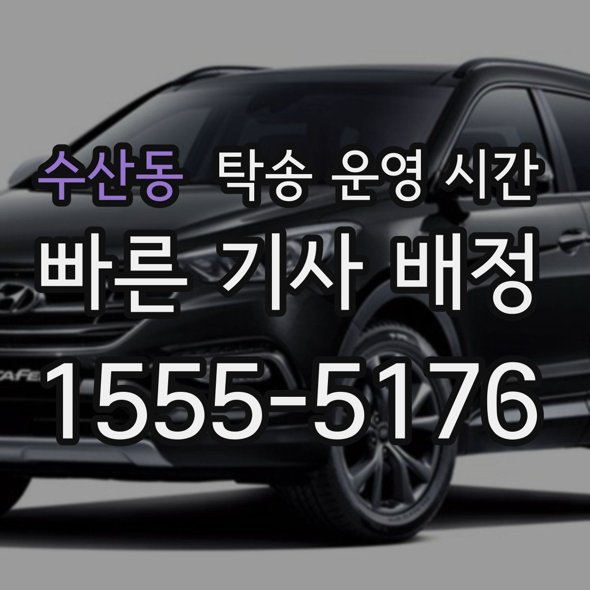 수산동 탁송 운영 시간