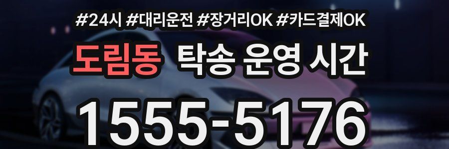 도림동 탁송 운영 시간