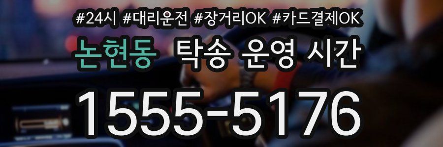논현동 탁송 운영 시간