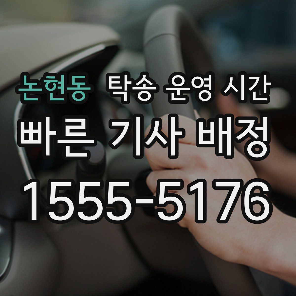 논현동 탁송 운영 시간