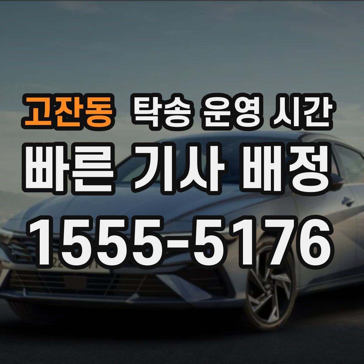 고잔동 탁송 운영 시간