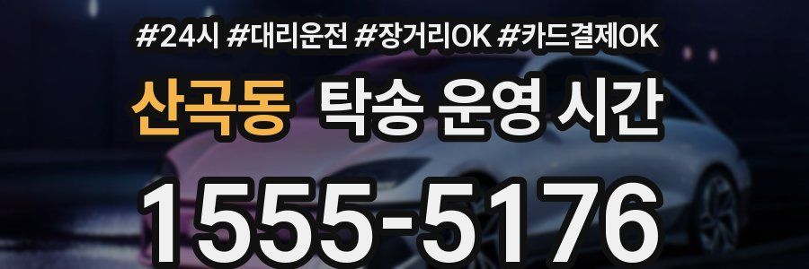 산곡동 탁송 운영 시간