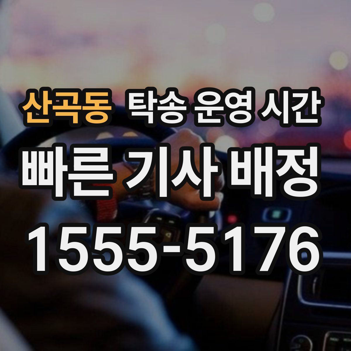 산곡동 탁송 운영 시간