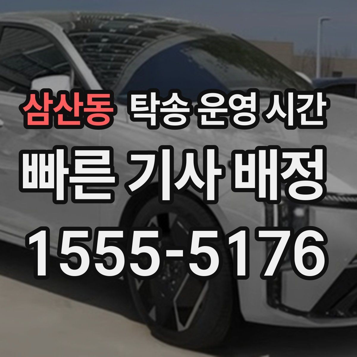 삼산동 탁송 운영 시간 출발 전 대기 구간은 보통 얼마나 걸리나