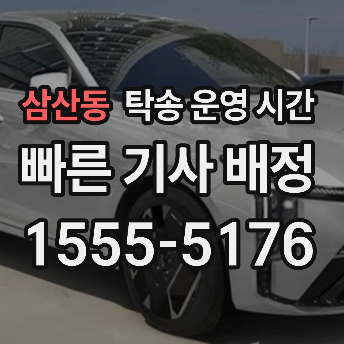 삼산동 탁송 운영 시간