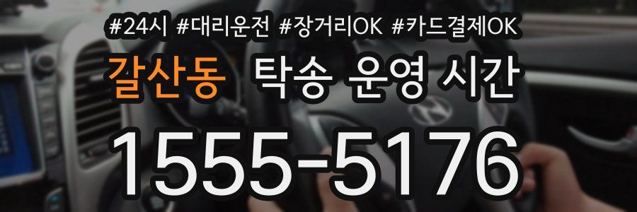 갈산동 탁송 운영 시간