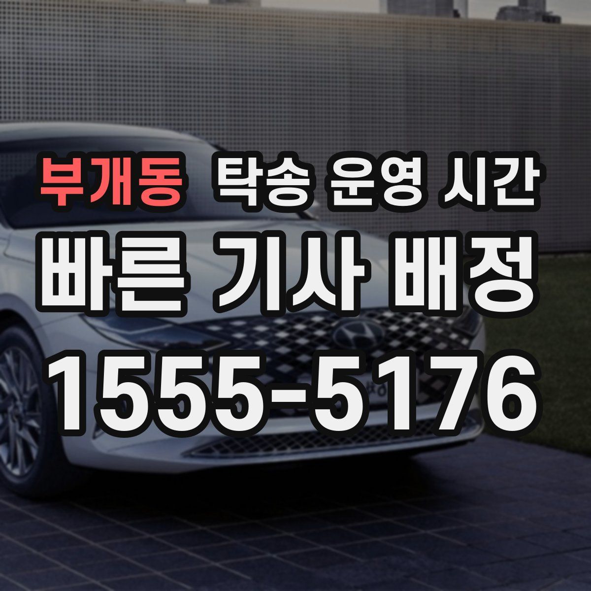 부개동 탁송 운영 시간