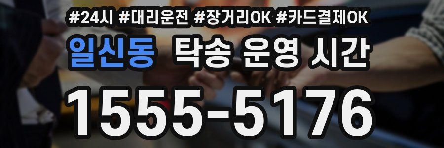 일신동 탁송 운영 시간