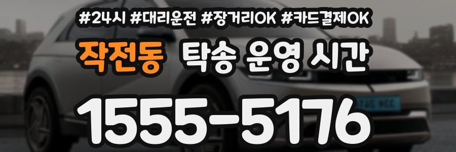 작전동 탁송 운영 시간