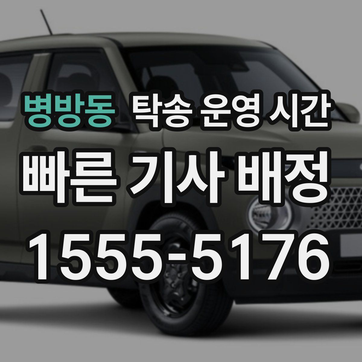 병방동 탁송 운영 시간