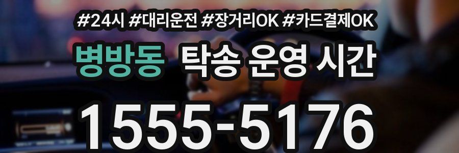 병방동 탁송 운영 시간