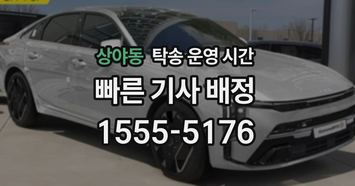 상야동 탁송 운영 시간