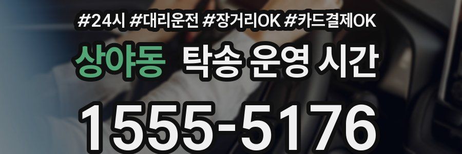 상야동 탁송 운영 시간