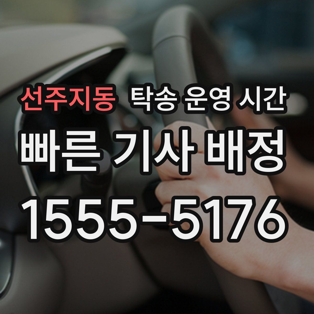 선주지동 탁송 운영 시간