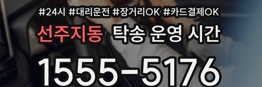 선주지동 탁송 운영 시간