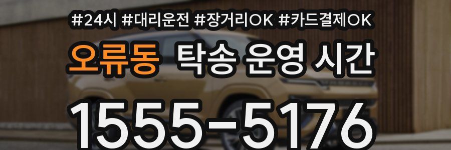 오류동 탁송 운영 시간