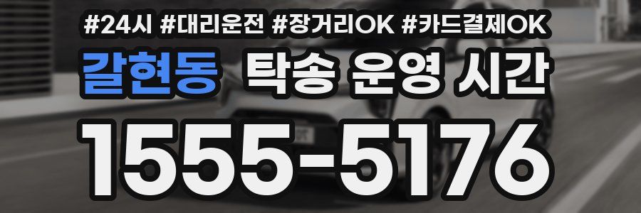 갈현동 탁송 운영 시간