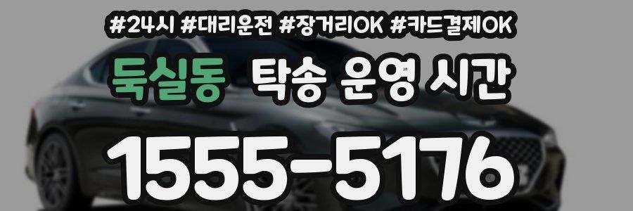 둑실동 탁송 운영 시간