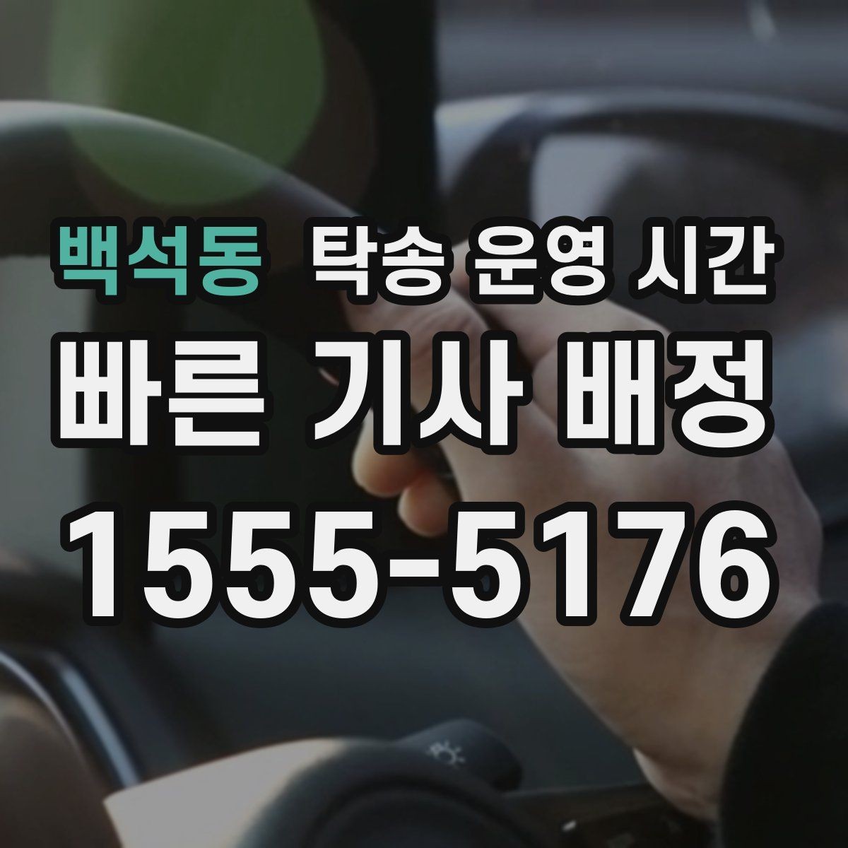 백석동 탁송 운영 시간 보관소 마감 전 예약이 필요한 이유
