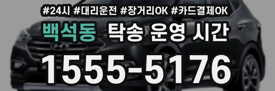 백석동 탁송 운영 시간