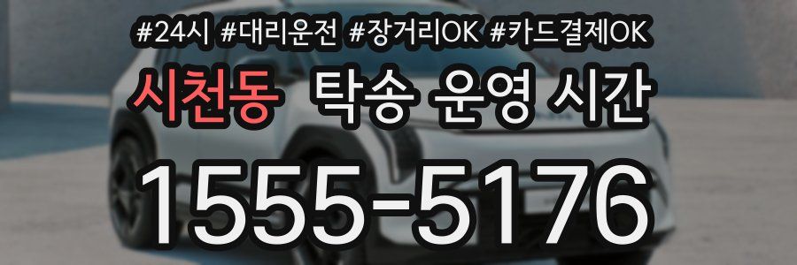 시천동 탁송 운영 시간