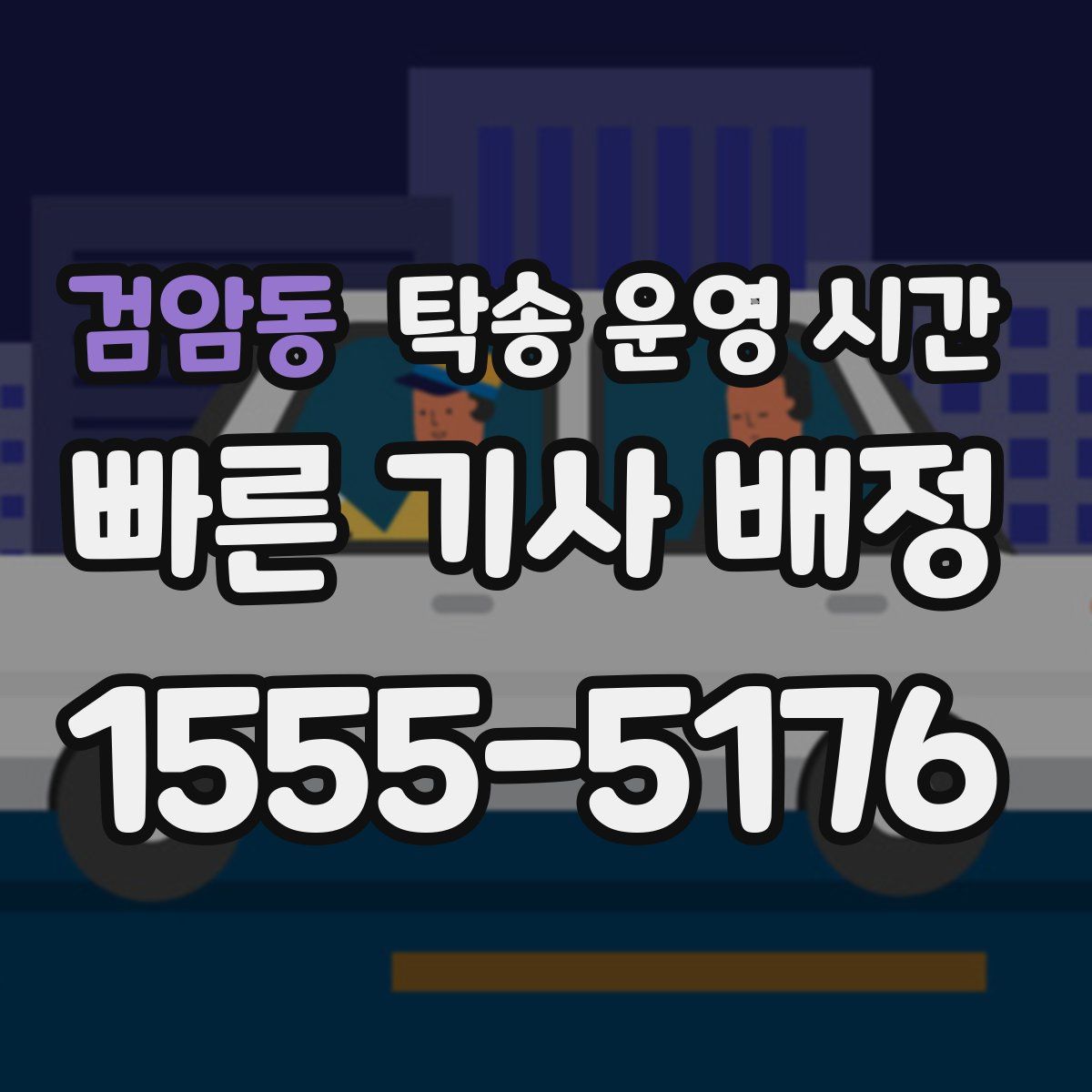 검암동 탁송 운영 시간