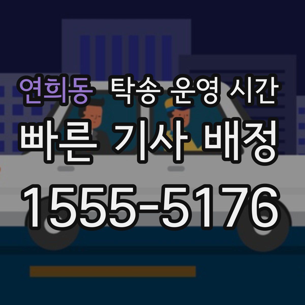 연희동 탁송 운영 시간