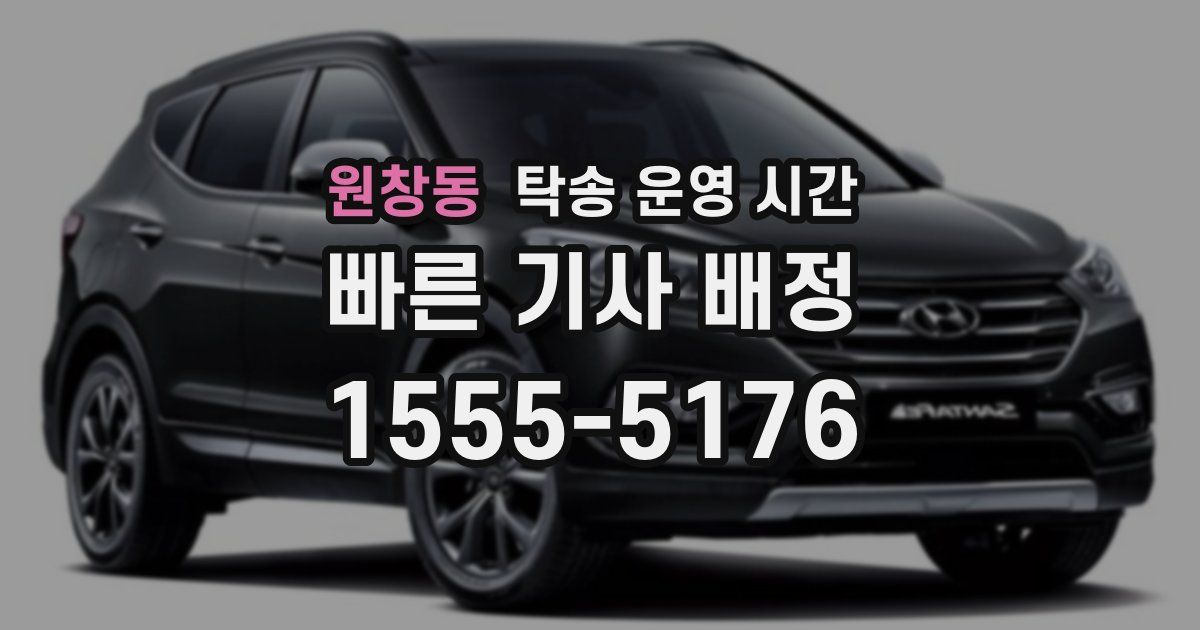 원창동 탁송 운영 시간