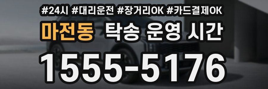 마전동 탁송 운영 시간