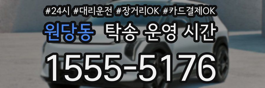 원당동 탁송 운영 시간