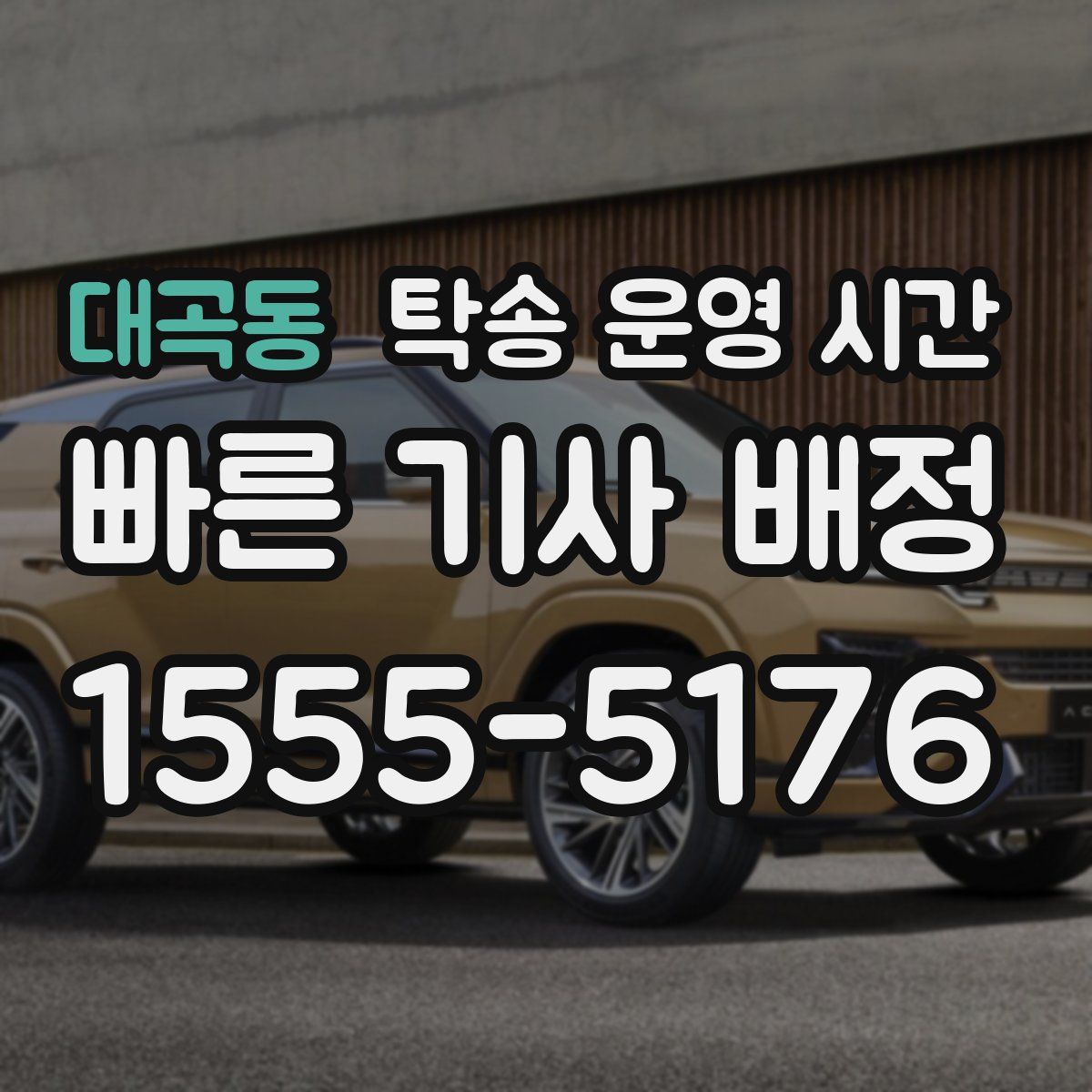 대곡동 탁송 운영 시간