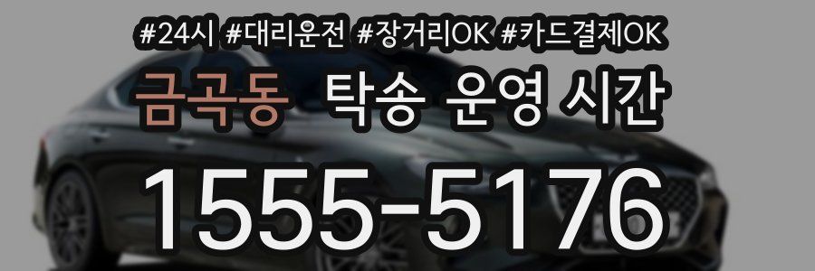 금곡동 탁송 운영 시간
