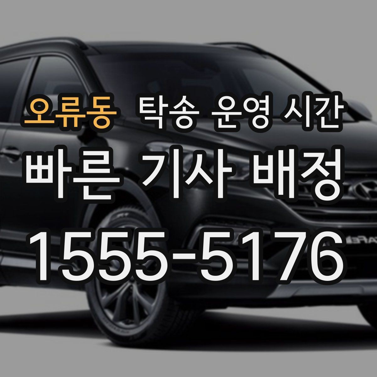 오류동 탁송 운영 시간 주말 상담 가능 시간이 따로 있을까