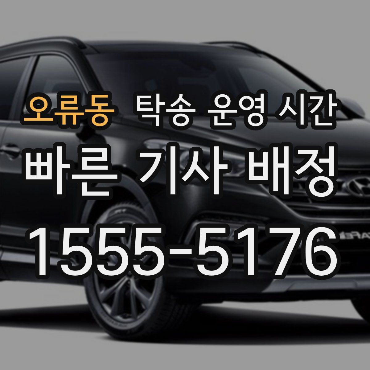 오류동 탁송 운영 시간