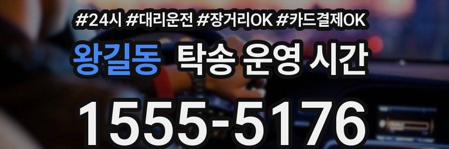 왕길동 탁송 운영 시간