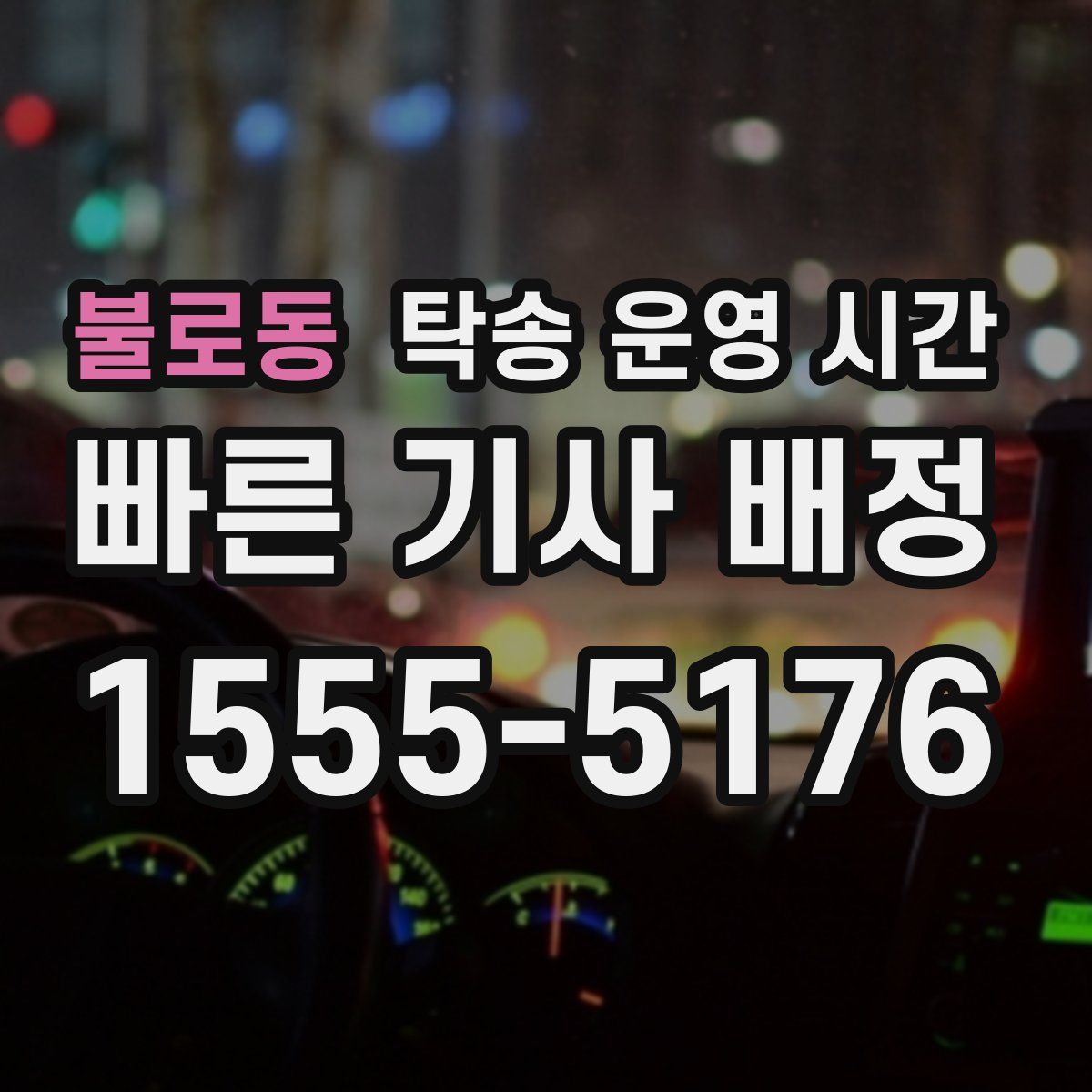불로동 탁송 운영 시간