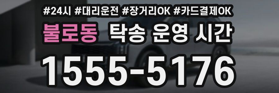 불로동 탁송 운영 시간