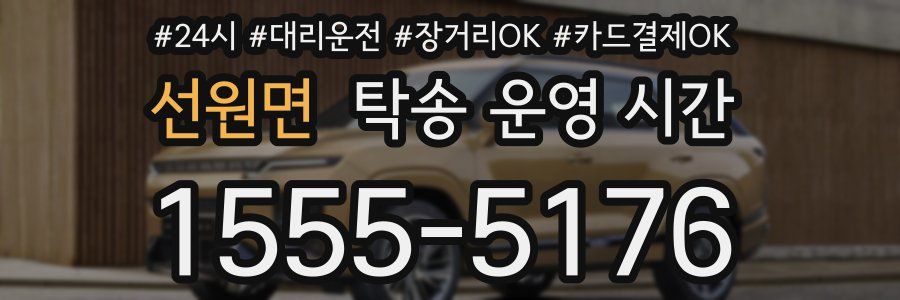 선원면 탁송 운영 시간