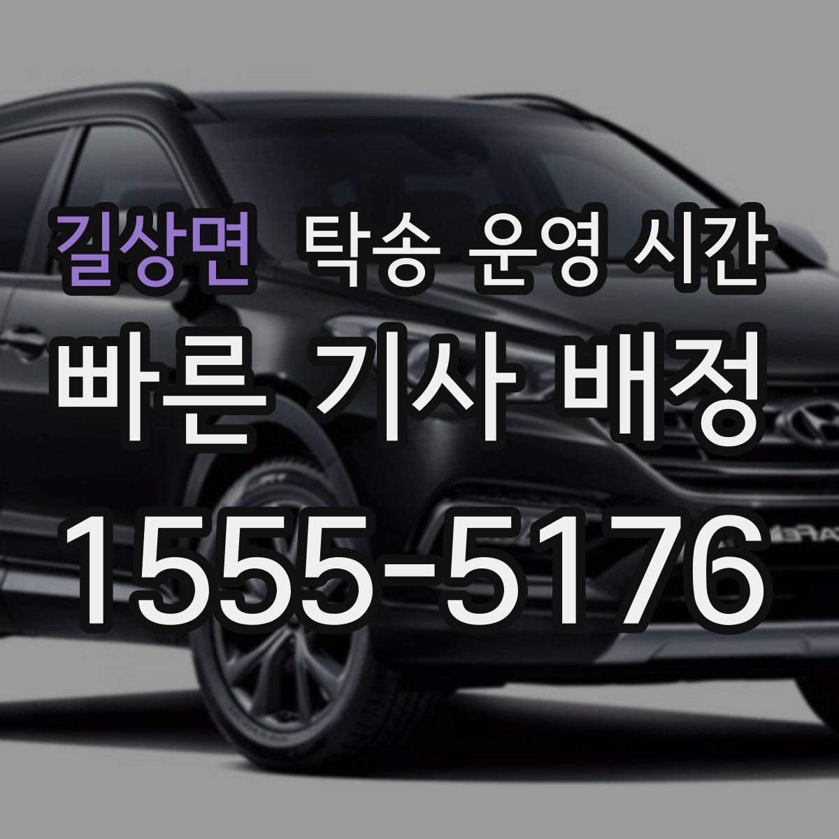길상면 탁송 운영 시간 예약으로 시간 지정할 때 확인할 점