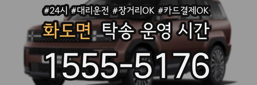 화도면 탁송 운영 시간