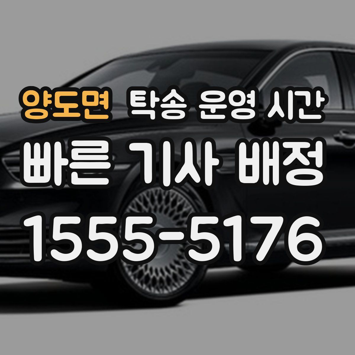 양도면 탁송 운영 시간