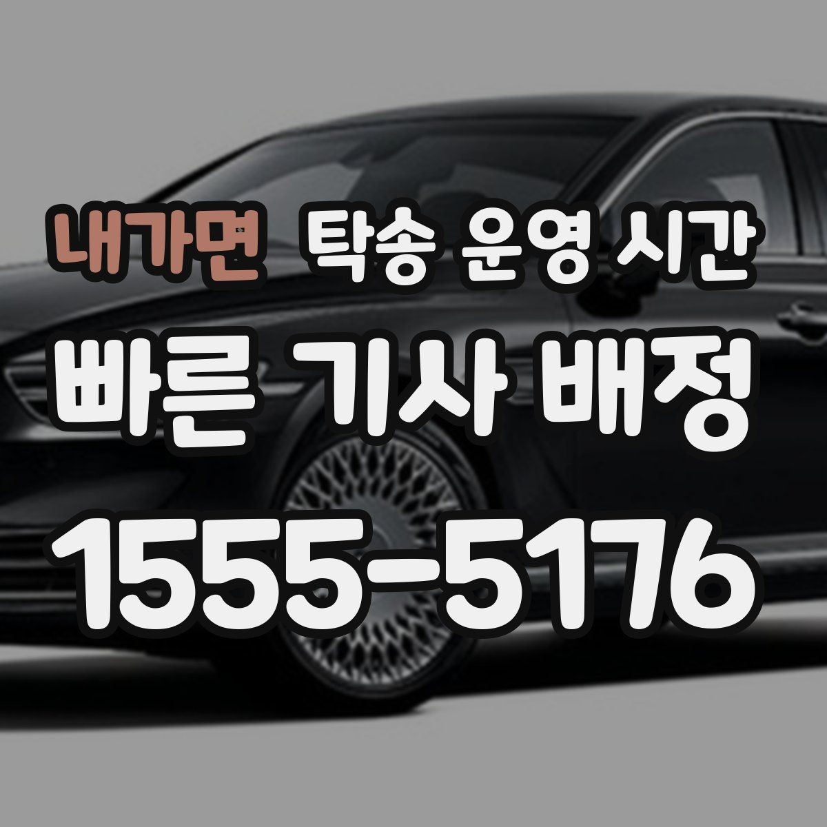 내가면 탁송 운영 시간 업무시간 기준 상담 가능한 범위