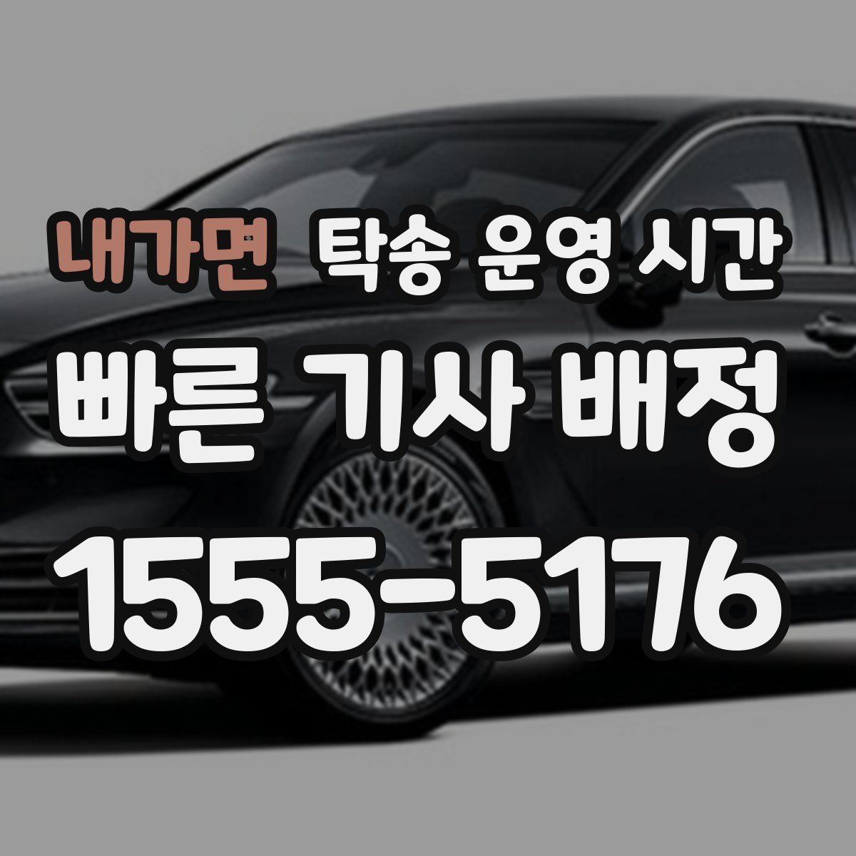 내가면 탁송 운영 시간