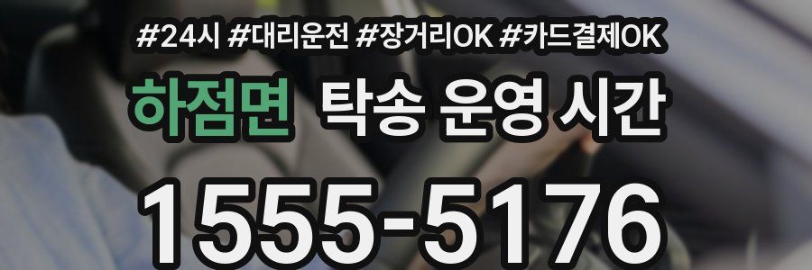 하점면 탁송 운영 시간