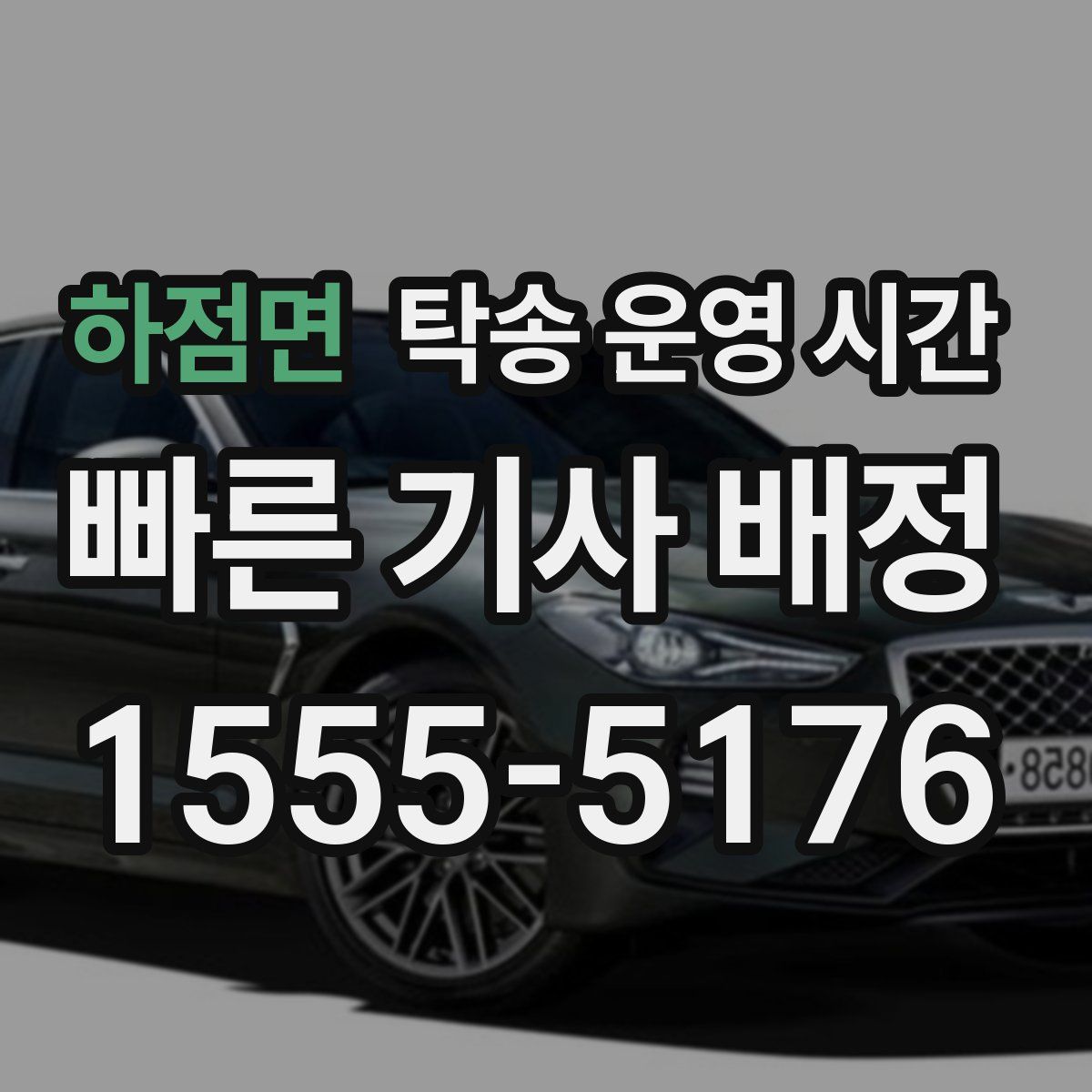 하점면 탁송 운영 시간