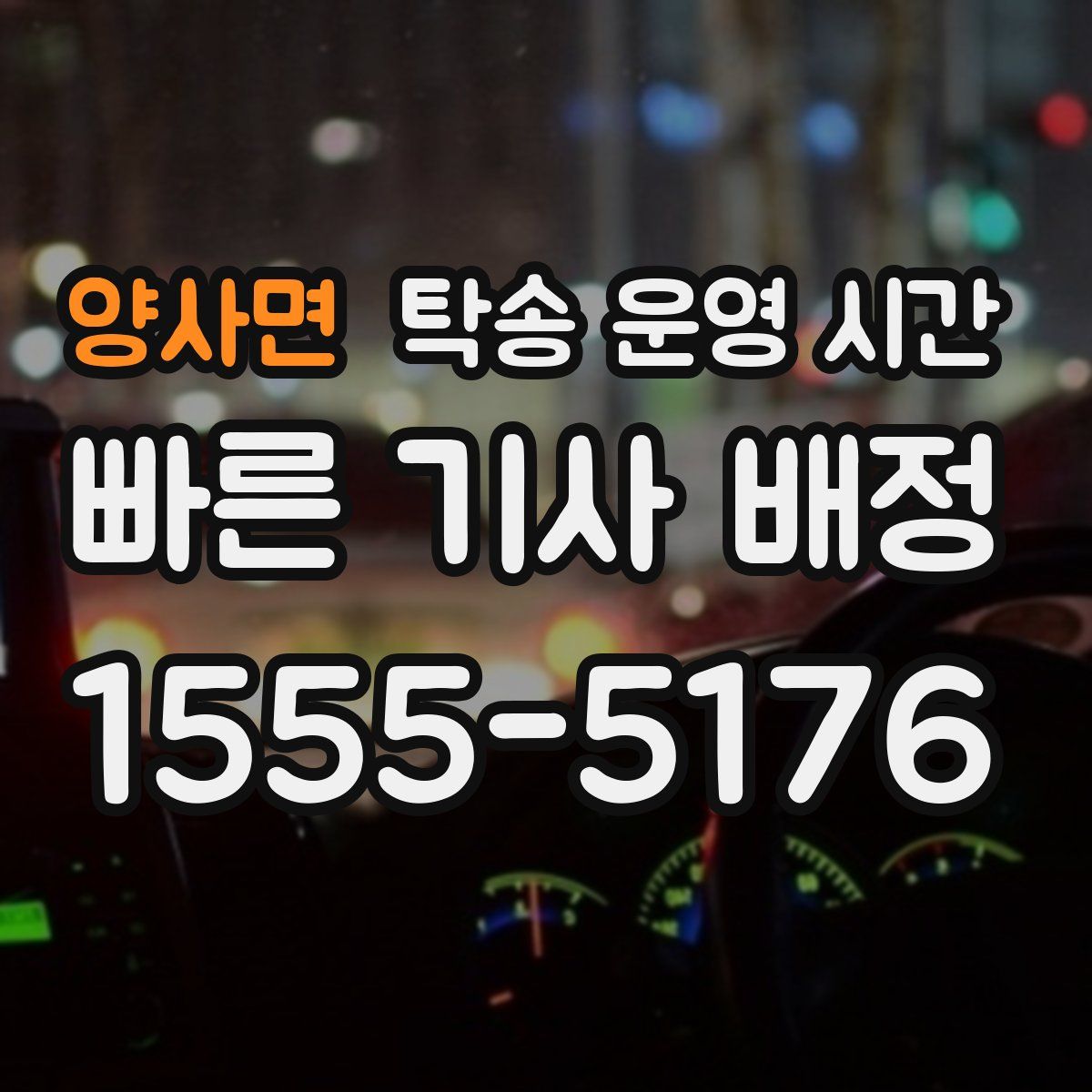 양사면 탁송 운영 시간